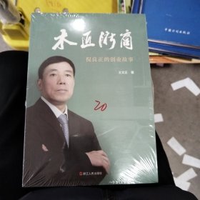 木匠浙商：倪良正的创业