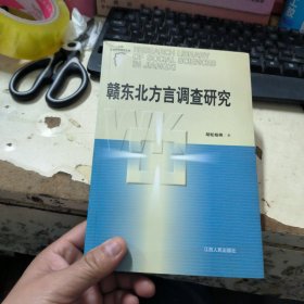 赣东北方言调查研究