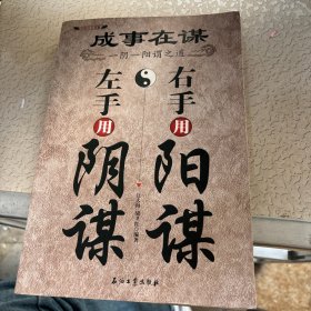 成事在谋：左手用阴谋右手用阳谋