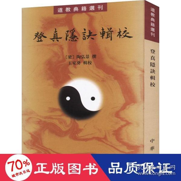 登真隐诀辑校：道教典籍选刊