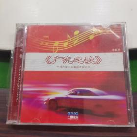 CD  广汽之歌