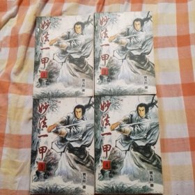 妙法一甲 1-4册全