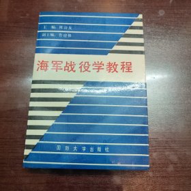 海军战役学教程