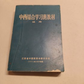 中西结合学习班教材 试用