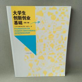 大学生创新创业基础（第2版）