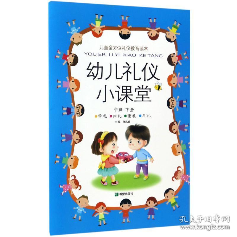 幼儿礼仪小课堂 综合读物 张凤娟 主编 新华正版