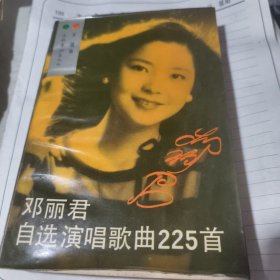 邓丽君自选演唱歌曲225首