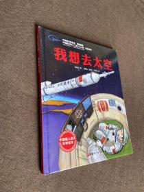 我想去太空·“向太空进发”中国载人航天科学绘本系列