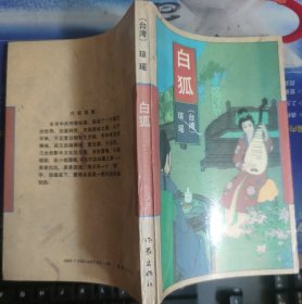 白狐