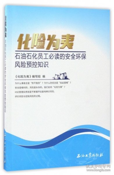 化险为夷：石油石化员工必读的安全环保风险预控知识