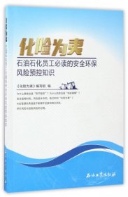 化险为夷：石油石化员工必读的安全环保风险预控知识