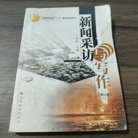 普通高等教育十五国家级规划教材：新闻采访与写作（修订版）