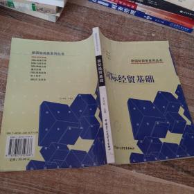 國際經(jīng)貿(mào)基礎——新國際商務系列叢書