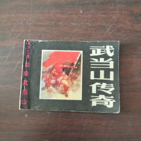 血染武当山