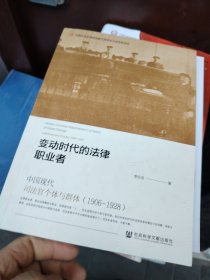 变动时代的法律职业者：中国现代司法官个体与群体（1906-1928）前面有几页撕掉了，不缺页