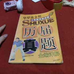 华罗庚金杯少年数学邀请赛初中历届真题全编详解