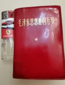 不缺页无划痕毛泽东思想胜利万岁