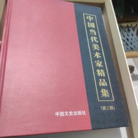 中国当代美术家精品集.第三辑
