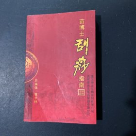 苗博士刮痧指南
