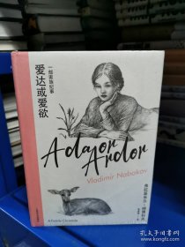 爱达或爱欲(一部家族纪事)(精)