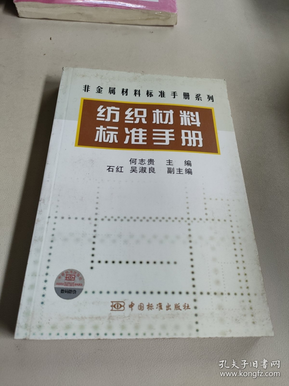 非金属材料标准手册系列：纺织材料标准手册