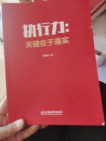 执行力：关键在于落实公司经营行政企业管理团队协作的哲学（没有书衣）