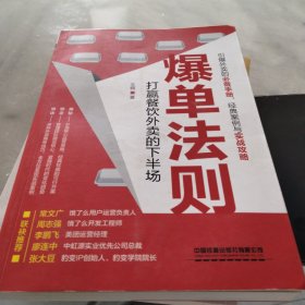 爆单法则：打赢餐饮外卖的下半场