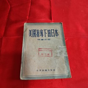 美国掠夺下的日本1952年