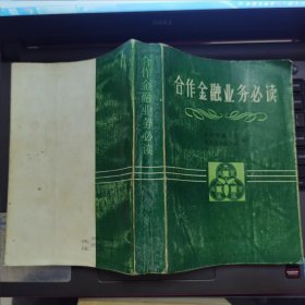 合作金融业务必读---（32开平装 1987年9月一版一印）