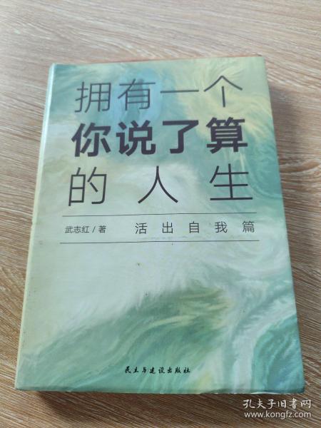 武志红：拥有一个你说了算的人生·活出自我篇