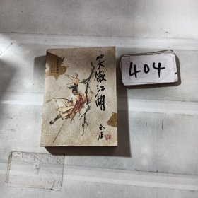 笑傲江湖（全四册）：金庸作品集口袋本