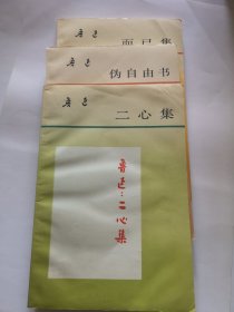 二心集