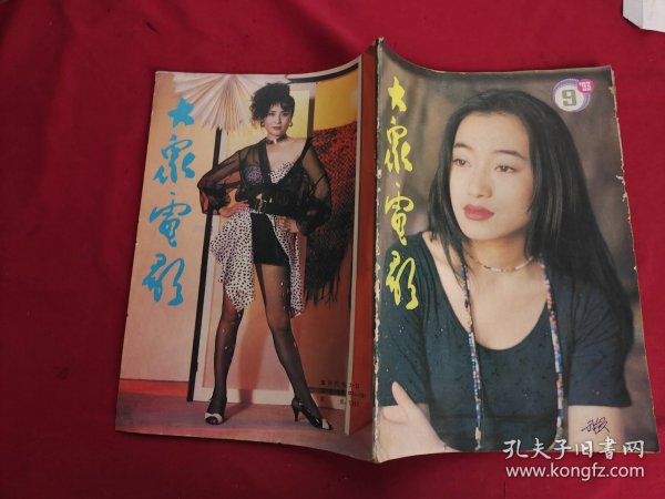 大众电影1993.9（封面明星：艾敬 杨杨）总第483期