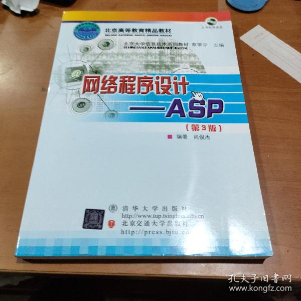 北京大学信息技术系列教材·网络程序设计：ASP（第3版）（修订本）