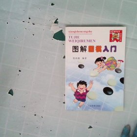 图解围棋入门