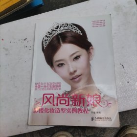 风尚新娘：影楼化妆造型实例教程