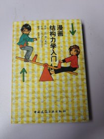 漫画结构力学入门