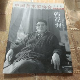 中国美术家协会 美术家会员图册——韩亚洲