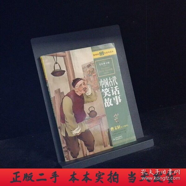 最畅销中外名著名家导读本：中国古代笑话故事