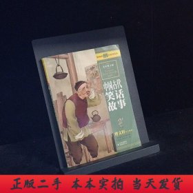最畅销中外名著名家导读本：中国古代笑话故事