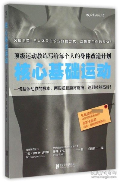 核心基础运动：顶级运动教练写给每个人的身体改造计划