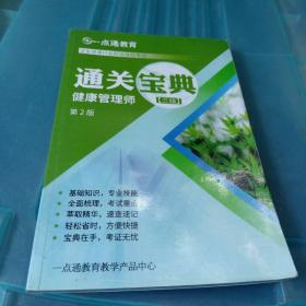 一点通教育 卫生健康行业职业技能考试 通关宝典 健康管理师（三级）第二版