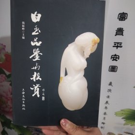 白玉品鉴与投资