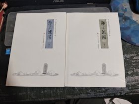 泺上述闻：卷二卷三(两册合售)/DA3