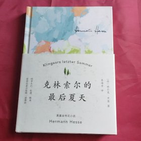 克林索尔的最后夏天