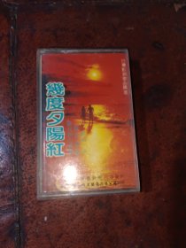 几度夕阳红磁带