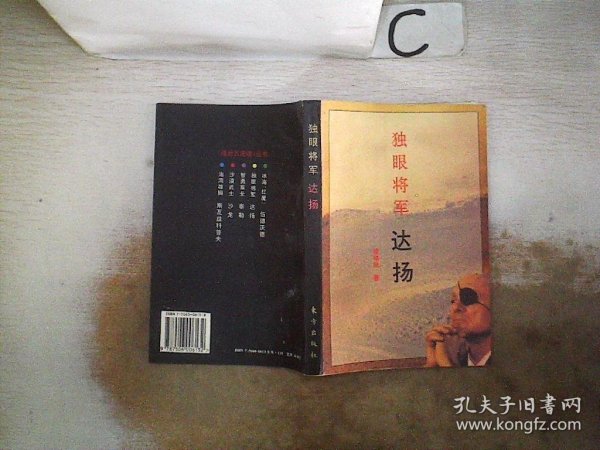 独眼将军 达扬，