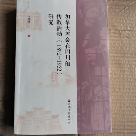 加拿大差会在四川的传教活动<1892-1952>研究