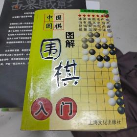 棋苑：围棋入门