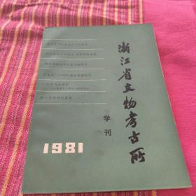 浙江省文物考古所学刊 1981年